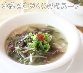水菜と生きくらげのスープ