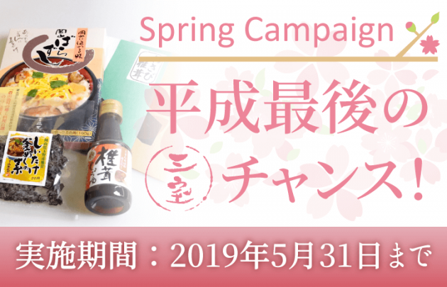  Spring Campaign 平成最後の三宝チャンス