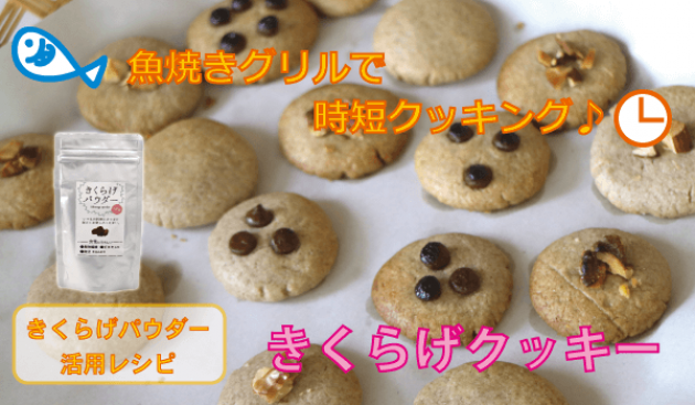 【レシピ】☆ガスコンロの魚焼きグリルで焼く☆きくらげクッキー