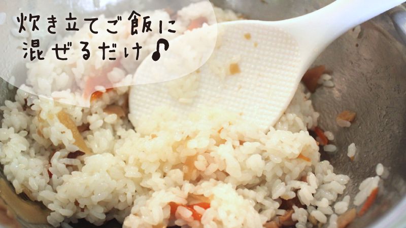 炊き立てご飯に混ぜるだけ♪