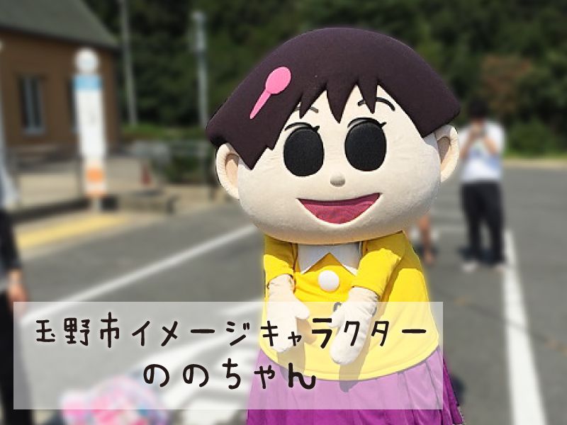 玉野市イメージキャラクター・ののちゃん