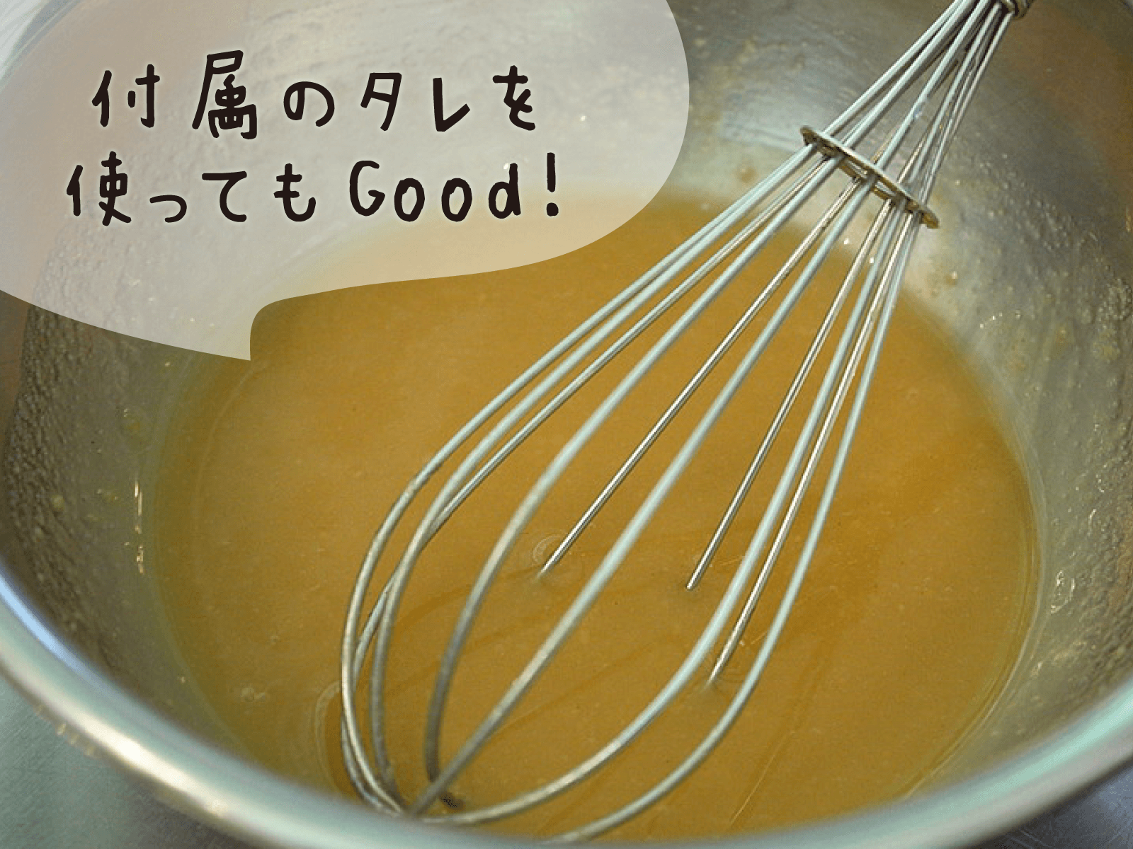 付属のタレを使ってもGood！