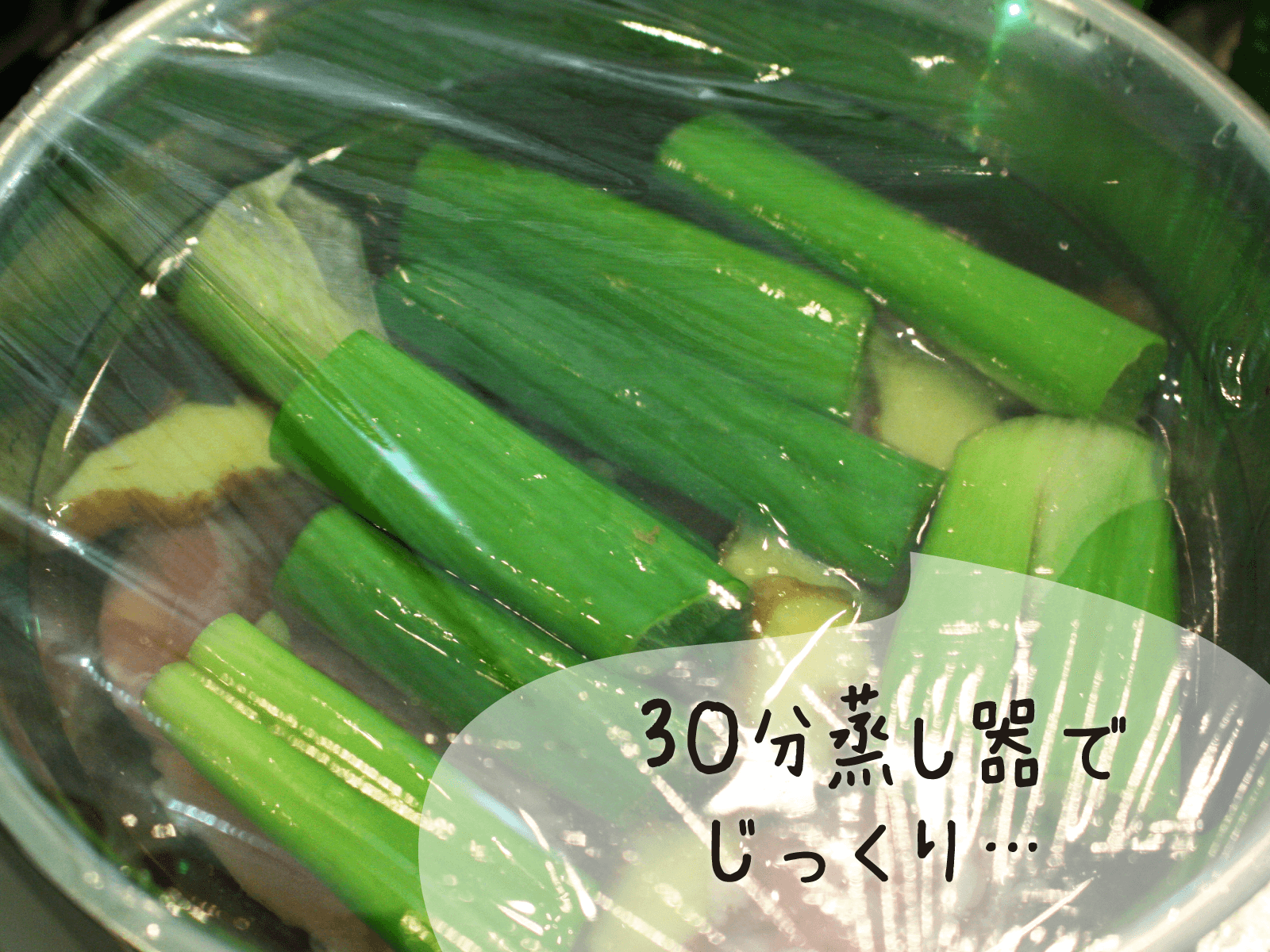 30分蒸し器でじっくり