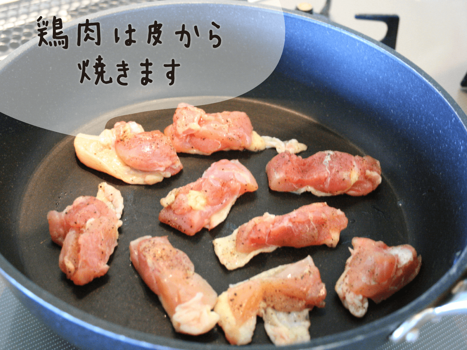 鶏肉は皮から焼きます