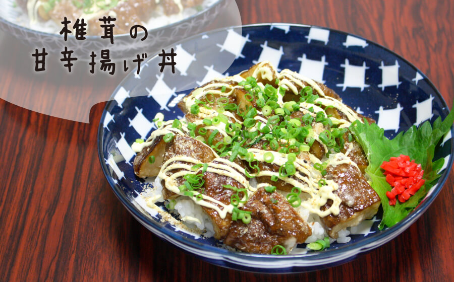 椎茸の甘辛揚げ丼