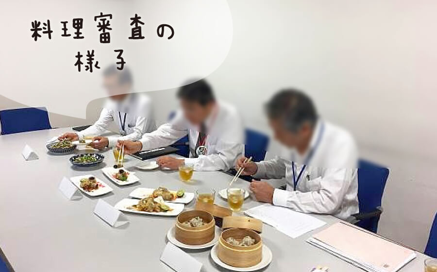 料理審査の様子