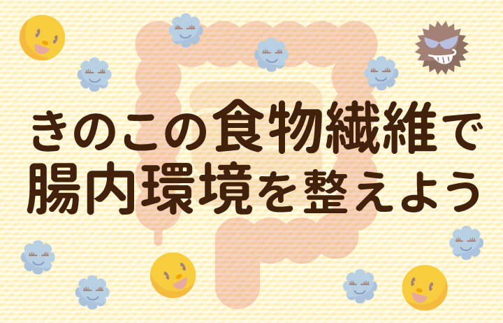 きのこの食物繊維で腸内環境を整えよう