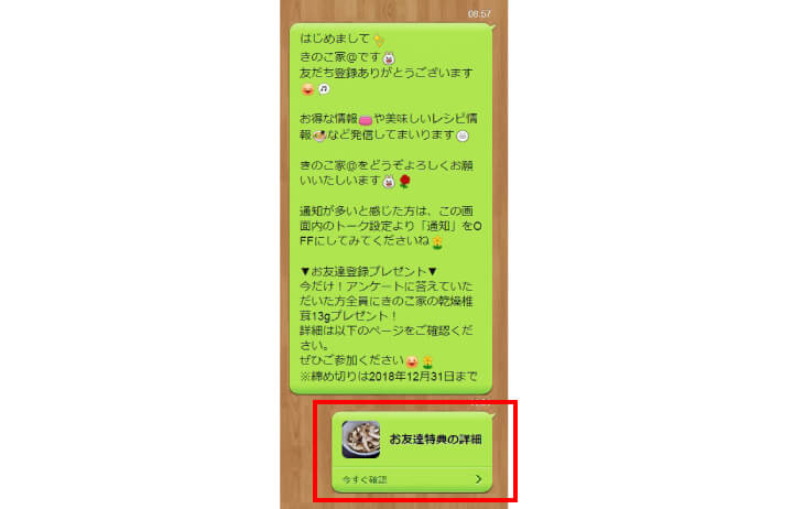きのこ家LINE@登録完了画面サンプル
