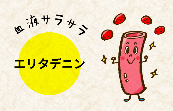 エリタデニンで血液サラサラ