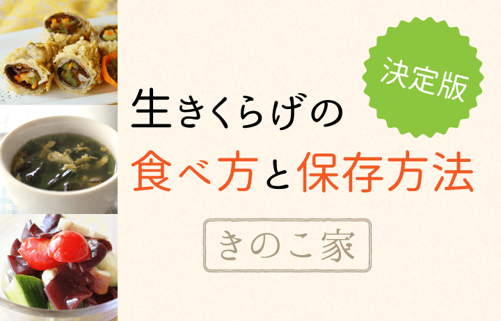 生きくらげの食べ方と保存方法