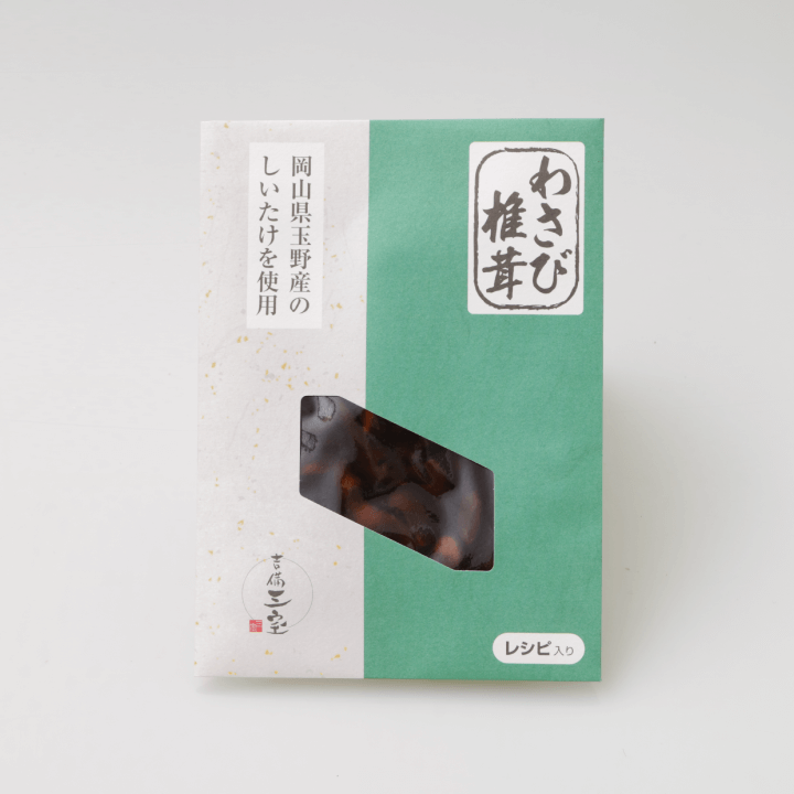 吉備三宝のわさび椎茸