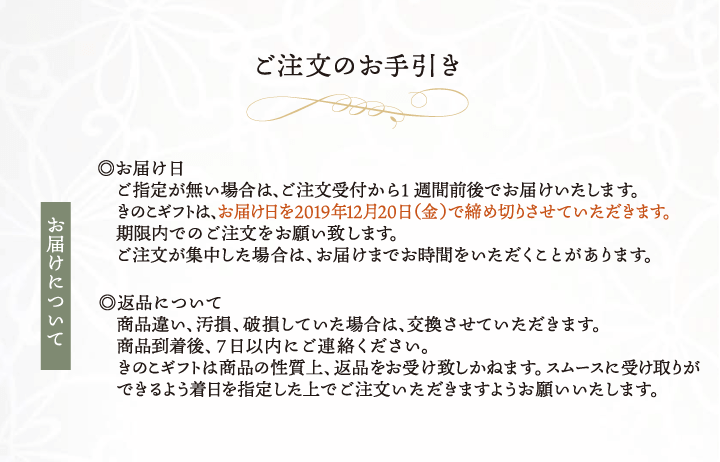 きのこ家のギフト注意事項