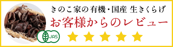 きのこ家の有機・国産生きくらげお客様からのレビュー