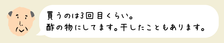 買うのは3回目くらい。酢の物にしてます。干したこともあります。