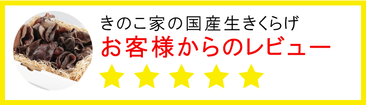 きのこ家の無農薬・国産生きくらげお客様からのレビュー