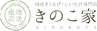 国産きくらげ・しいたけ専門店きのこ家